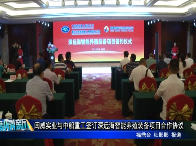 閩威實業與中船重工簽訂深遠海智能養殖裝備項目合作協議