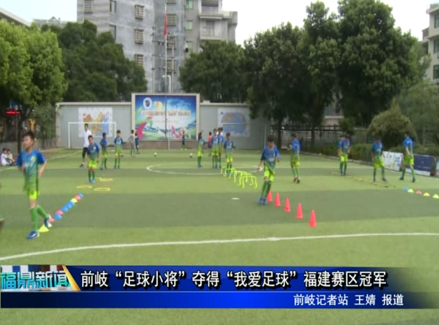 前岐“足球小將”奪得“我愛足球”福建賽區冠軍