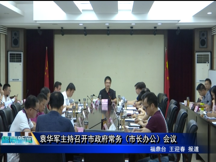 袁華軍主持召開市政府常務（市長辦公）會議