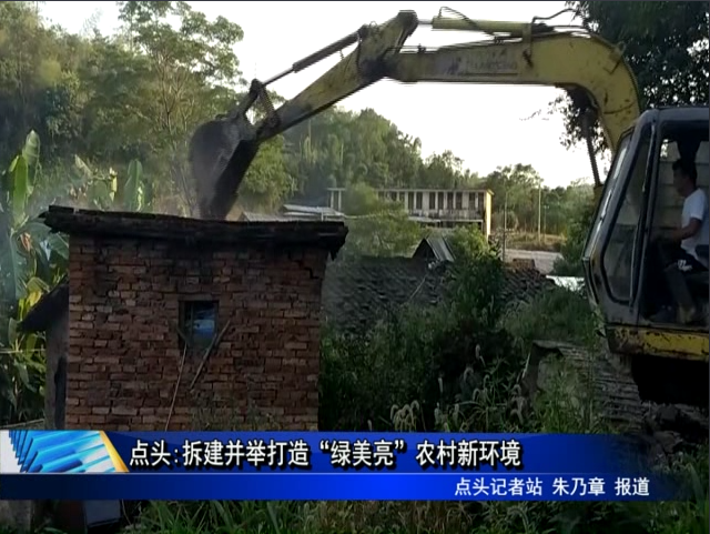 點頭:拆建并舉打造“綠美亮”農村新環境