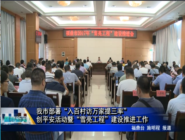我市部署下階段“入百村訪萬家，提三率”創平安活動暨“雪亮工程”建設推進工作