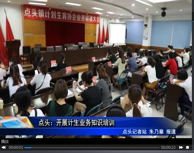 點頭：開展計生業務知識培訓
