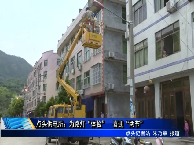 點頭供電所：為路燈“體檢” 喜迎“兩節