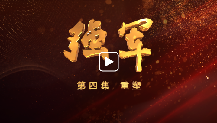 《強(qiáng)軍》 第四集 重塑