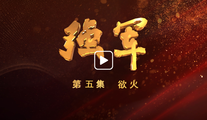 《強(qiáng)軍》 第五集 浴火