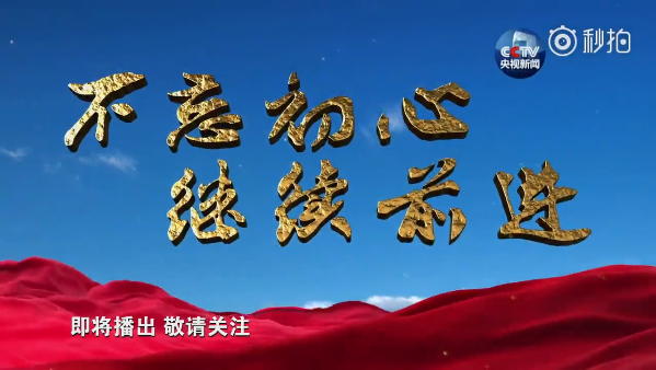 七集政論專(zhuān)題片《不忘初心 繼續(xù)前進(jìn)》宣傳片