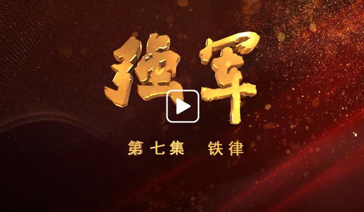 《強(qiáng)軍》 第七集 鐵律