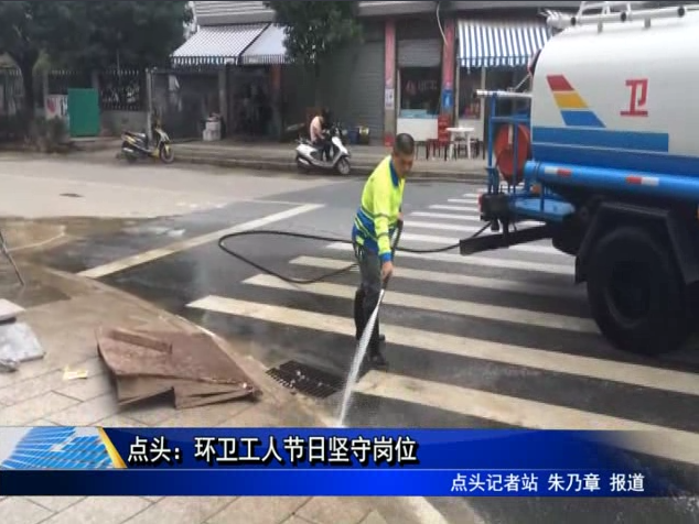 點頭：環衛工人節日堅守崗位