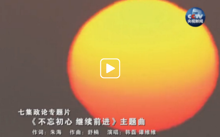 七集政論專(zhuān)題片《不忘初心 繼續(xù)前進(jìn)》主題歌