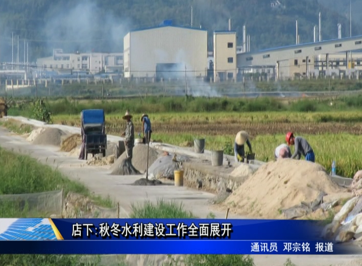 店下:秋冬水利建設工作全面展開