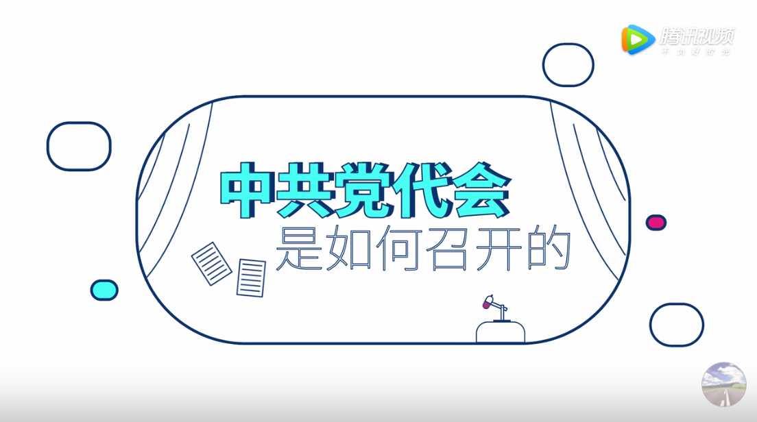 都是知識點！快戳“中共黨代會是如何召開的”