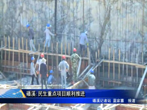 磻溪:民生重點項目順利推進