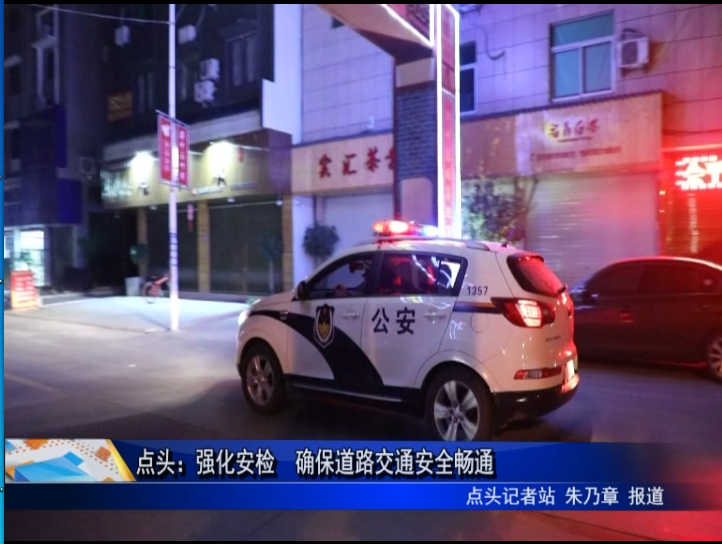 點頭：強化安檢 確保道路交通安全暢通