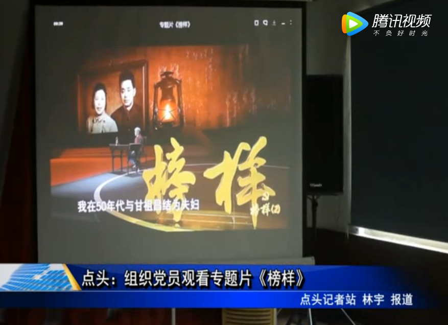 點頭：組織黨員觀看專題片《榜樣》
