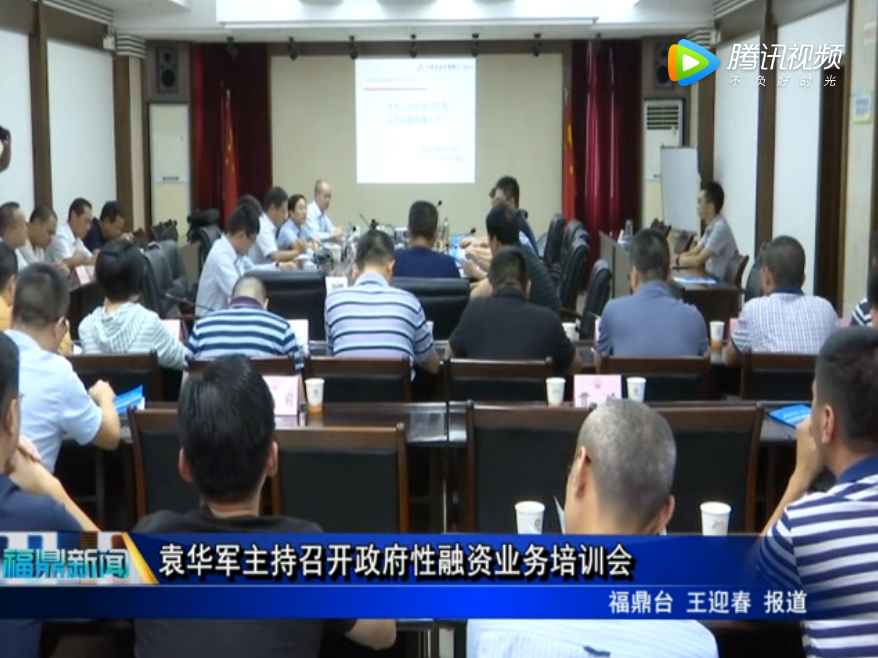 袁華軍主持召開政府性融資業務培訓會
