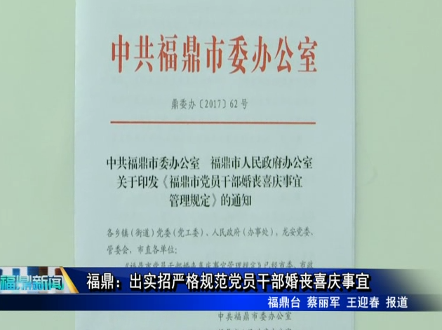 福鼎：出實招嚴格規范黨員干部婚喪喜慶事宜