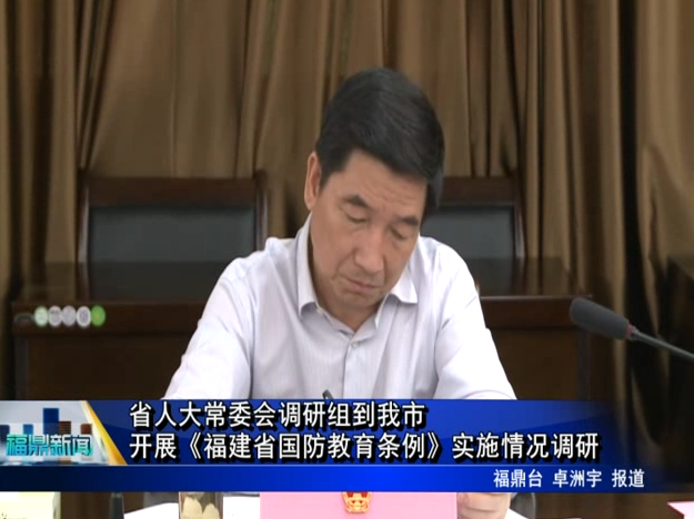 省人大常委會調研組到我市開展《福建省國防教育條例》實施情況調研