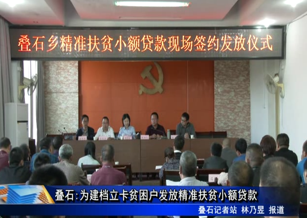 疊石:為建檔立卡貧困戶發放精準扶貧小額貸款