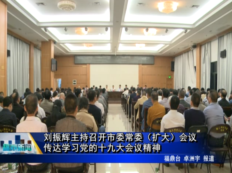 劉振輝主持召開市委常委（擴大）會議 傳達學習黨的十九大會議精神