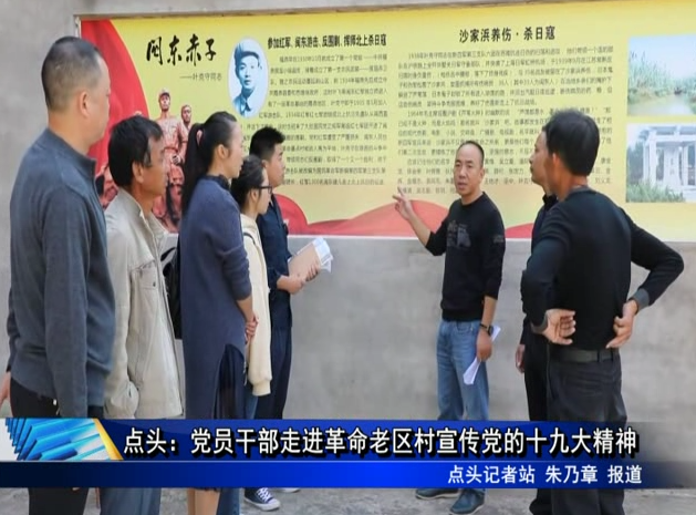 點頭：黨員干部走進革命老區村宣傳黨的十九大精神