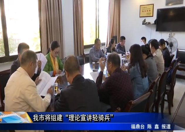 我市將組建“理論宣講輕騎兵”