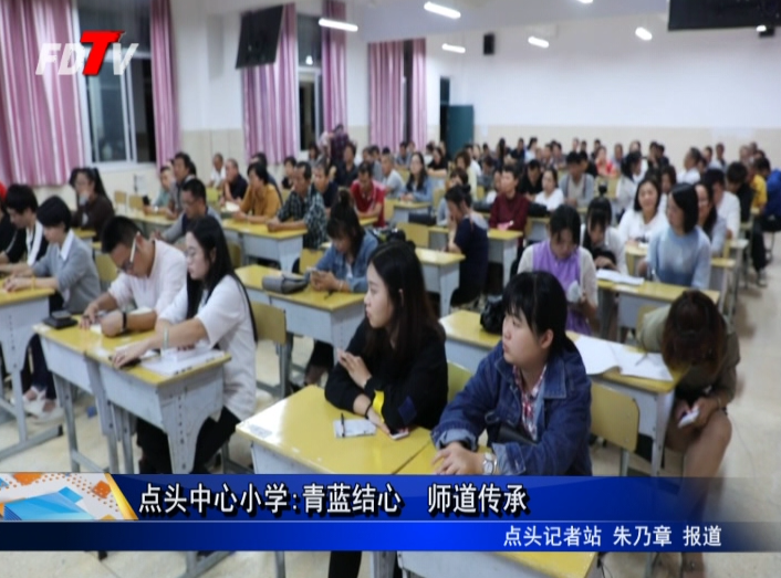 點頭中心小學(xué):青藍(lán)結(jié)心 師道傳承