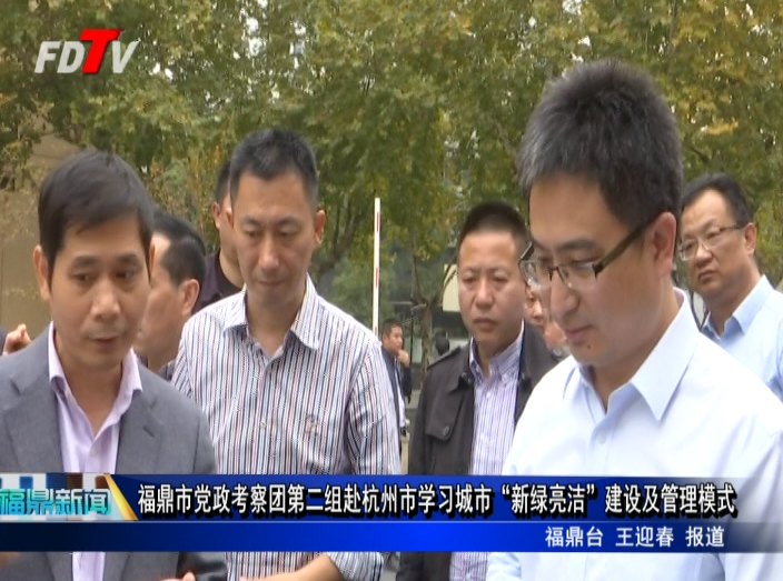 福鼎市黨政考察團第二組赴杭州市學習城市“新綠亮潔”建設(shè)及管理模式