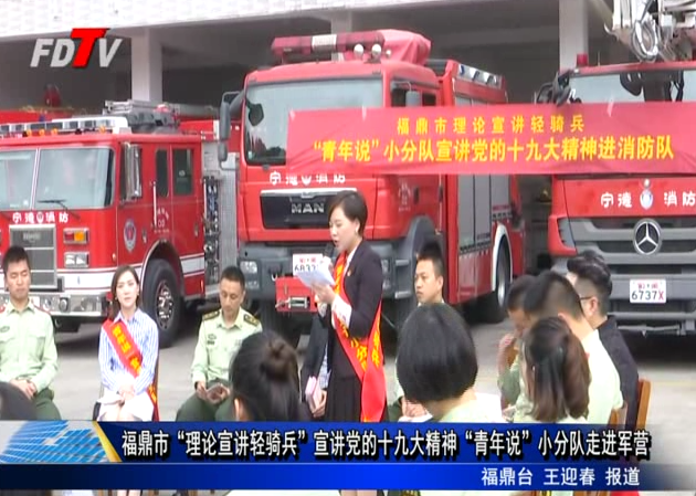 福鼎市“理論宣講輕騎兵”宣講黨的十九大精神“青年說”小分隊走進軍營
