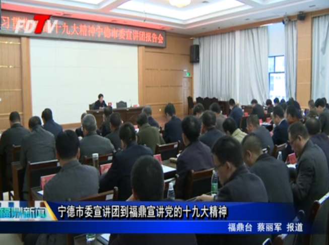 寧德市委宣講團到福鼎宣講黨的十九大精神