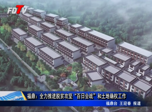 福鼎：全力推進脫貧攻堅“百日會戰(zhàn)”和土地確權(quán)工作