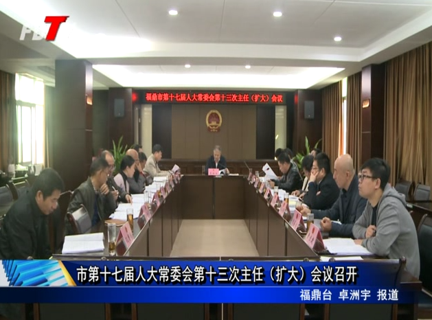 市第十七屆人大常委會第十三次主任（擴大）會議召開