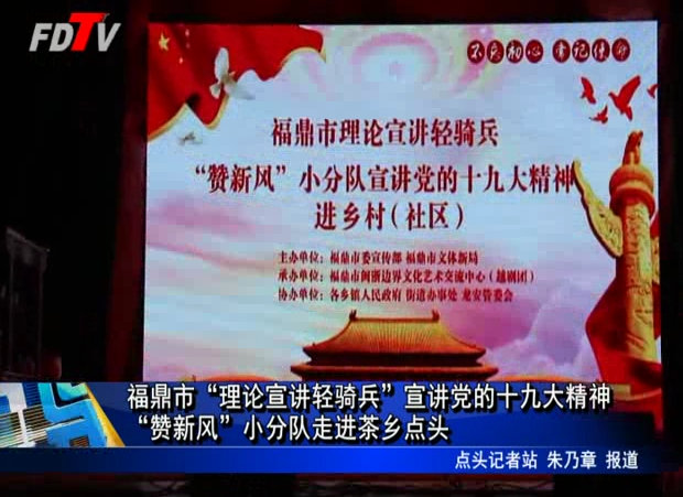 福鼎市“理論宣講輕騎兵”宣講黨的十九大精神“贊新風(fēng)”小分隊走進(jìn)茶鄉(xiāng)點頭