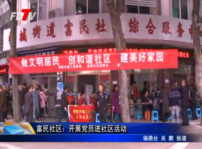 富民社區：開展黨員進社區活動