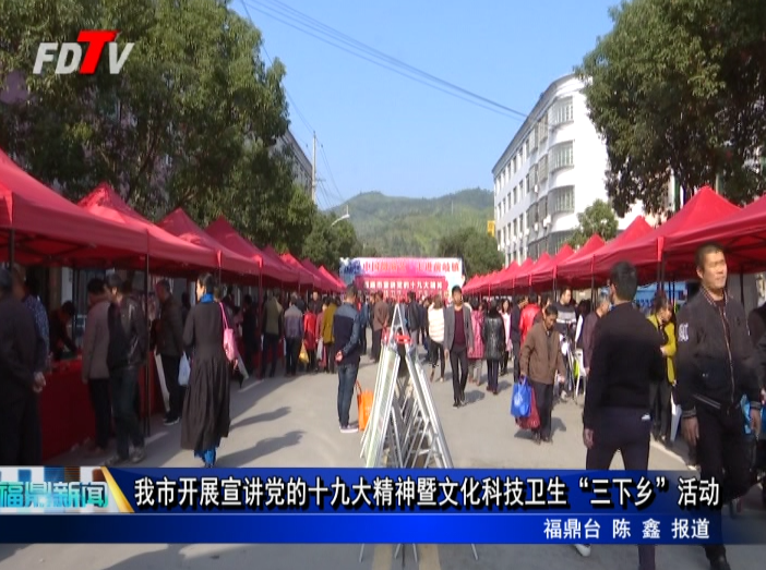 我市開展宣講黨的十九大精神暨文化科技衛生“三下鄉”活動