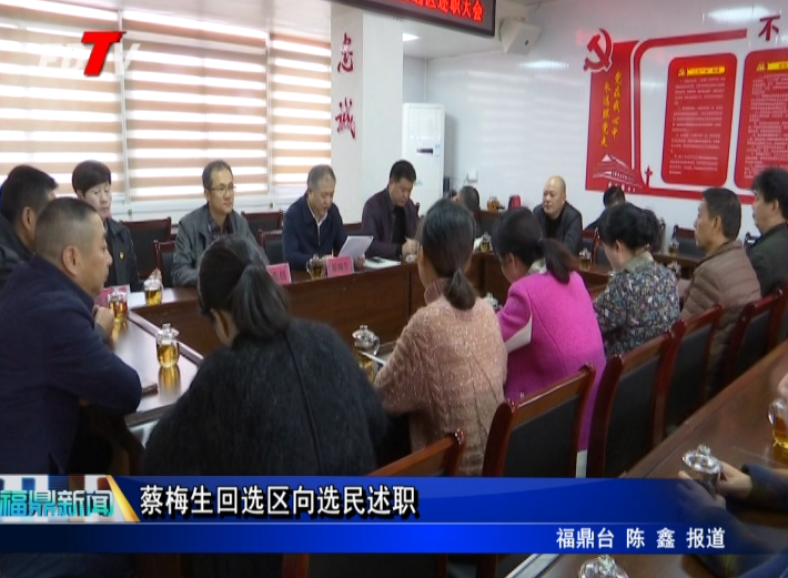 蔡梅生回選區向選民述職