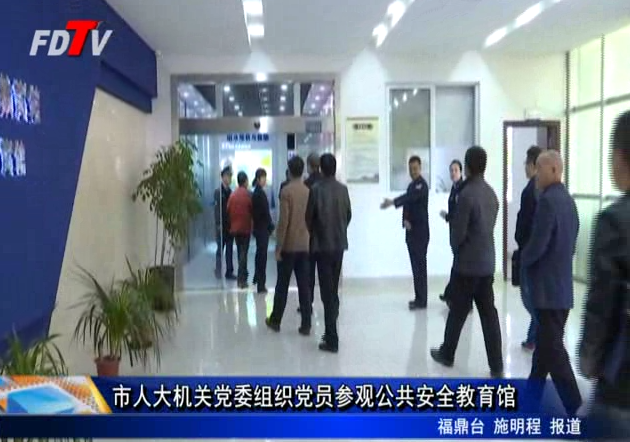 市人大機關黨委組織黨員參觀公共安全教育館
