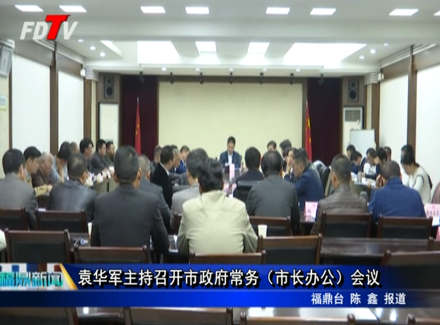 袁華軍主持召開市政府常務（市長辦公）會議
