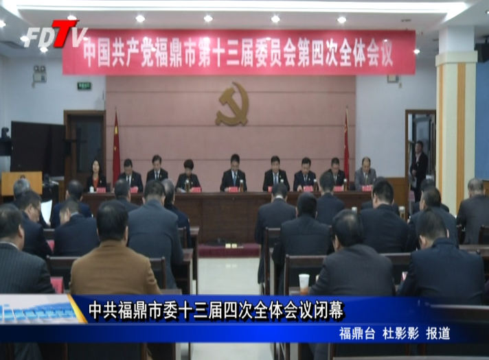 中共福鼎市委十三屆四次全體會議閉幕