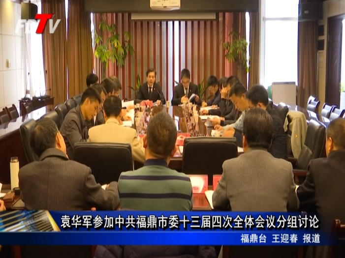 袁華軍參加中共福鼎市委十三屆四次全體會議分組討論