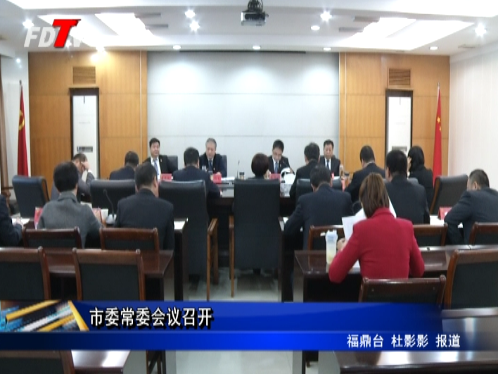 市委常委會議召開