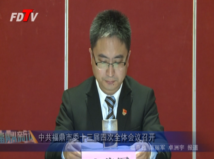 中共福鼎市委十三屆四次全體會議召開