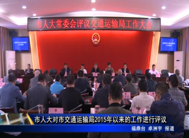 市人大對市交通運(yùn)輸局2015年以來的工作進(jìn)行評議