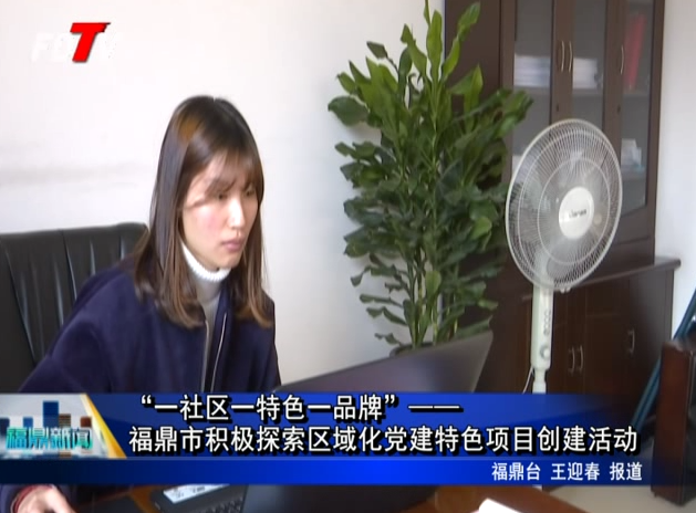 “一社區(qū)一特色一品牌”—— 福鼎市積極探索區(qū)域化黨建特色項(xiàng)目創(chuàng)建活動(dòng)