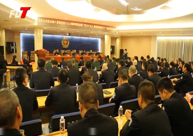 市公安局召開深入貫徹黨的十九大精神推進(jìn)會暨“學(xué)習(xí)十九大 做黨的忠誠衛(wèi)士”先進(jìn)事跡宣講會