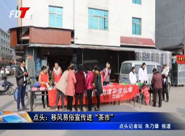 點頭：移風易俗宣傳進“茶市”