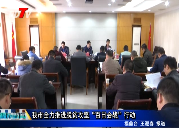 我市全力推進(jìn)脫貧攻堅(jiān)“百日會戰(zhàn)”行動(dòng)