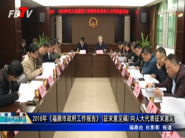 2018年《福鼎市政府工作報(bào)告》(征求意見稿)向人大代表征求意見