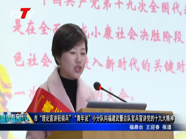 市“理論宣講輕騎兵”“青年說”小分隊(duì)向福建武警總隊(duì)官兵宣講黨的十九大精神