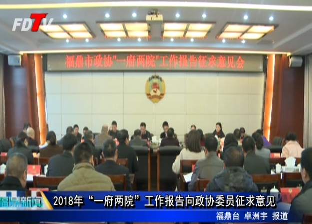 2018年“一府兩院”工作報(bào)告向政協(xié)委員征求意見