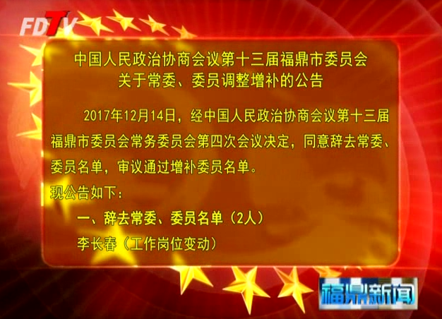 中國人民政治協(xié)商會議第十三屆福鼎市委員會關(guān)于常委、委員調(diào)整增補(bǔ)的公告
